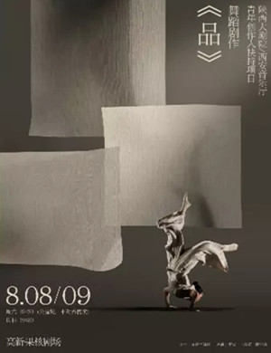 舞蹈《品》西安站