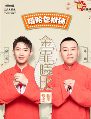 2020金霏曦比慈溪相声专场