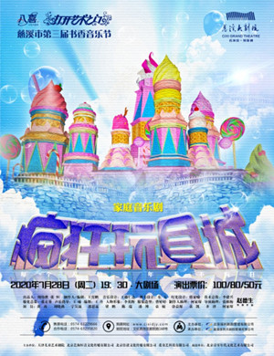 2020音乐剧《疯狂玩具城》慈溪站