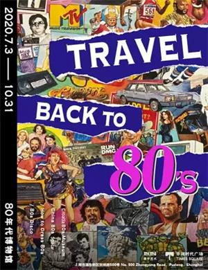 2020上海80年代博物馆