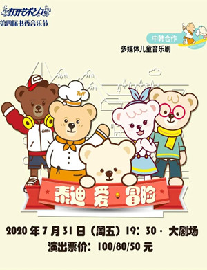 2020音乐剧《泰迪 爱冒险》慈溪站