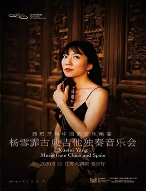 杨雪霏南京音乐会
