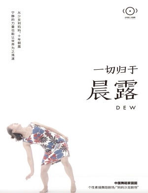 2020舞蹈剧《一切归于晨露》长沙站