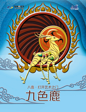 2020儿童剧《九色鹿》郑州站