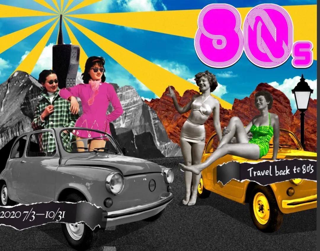2020上海80年代博物馆