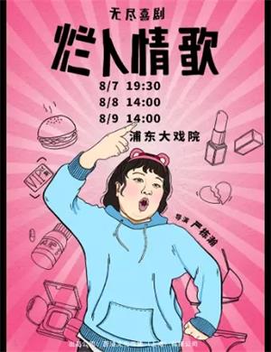 喜剧《烂人情歌》上海站