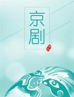 2020京剧《红鬃烈马》重庆站