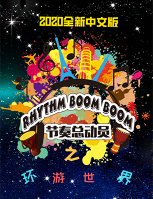 2020亲子互动演奏音乐会《节奏总动员之环游世界》-株洲站
