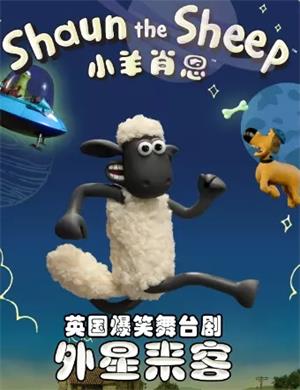 舞台剧《小羊肖恩》西安站