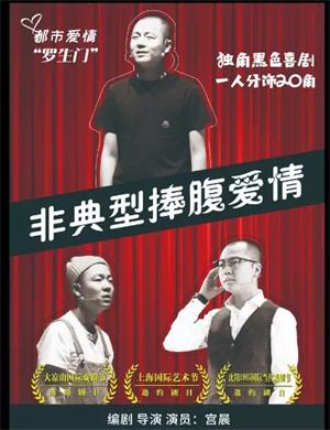 喜剧《非典型捧腹爱情》杭州站