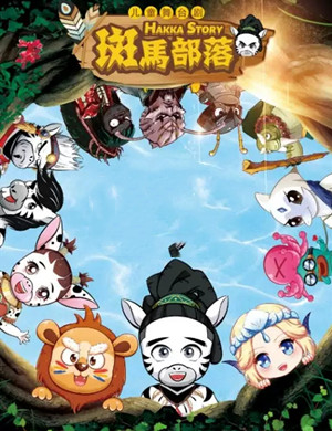 2020儿童剧《斑马部落》郑州站