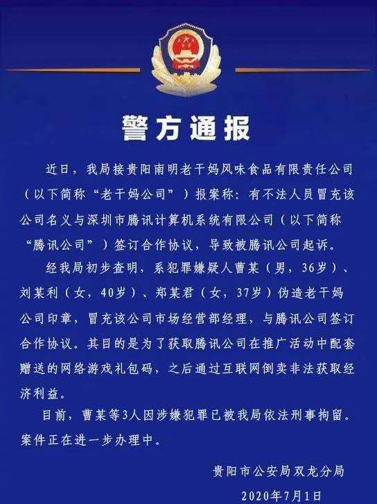 腾讯回应被骗，用1000瓶老干妈当奖励征求线索