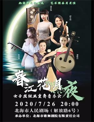 2020女子丝弦五重奏上海音乐会