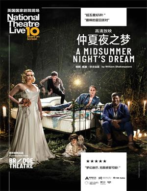 2020喜剧《仲夏夜之梦》西安站