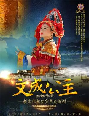 2025史诗剧文成公主拉萨站