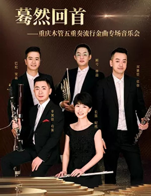 《蓦然回首》重庆音乐会