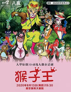 2020童话剧《猴子王》南京站