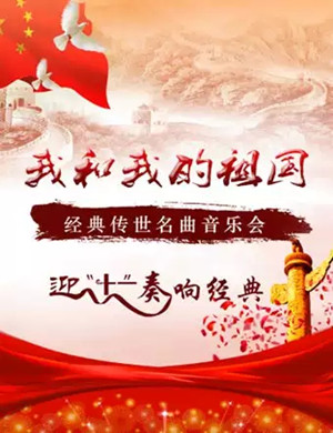 2020《我和我的祖国》成都音乐会