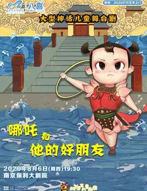 2020儿童剧《哪吒和他的好朋友》南京站