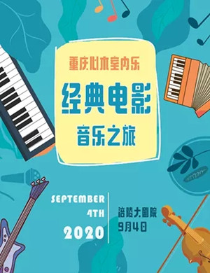 心木室内乐团重庆音乐会