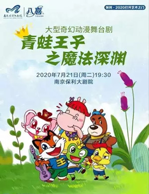 舞台剧《青蛙王子之魔法深渊》南京站