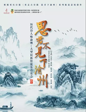 2020《思君不见下渝州》重庆音乐会