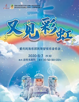 2020《又见彩虹》重庆音乐会