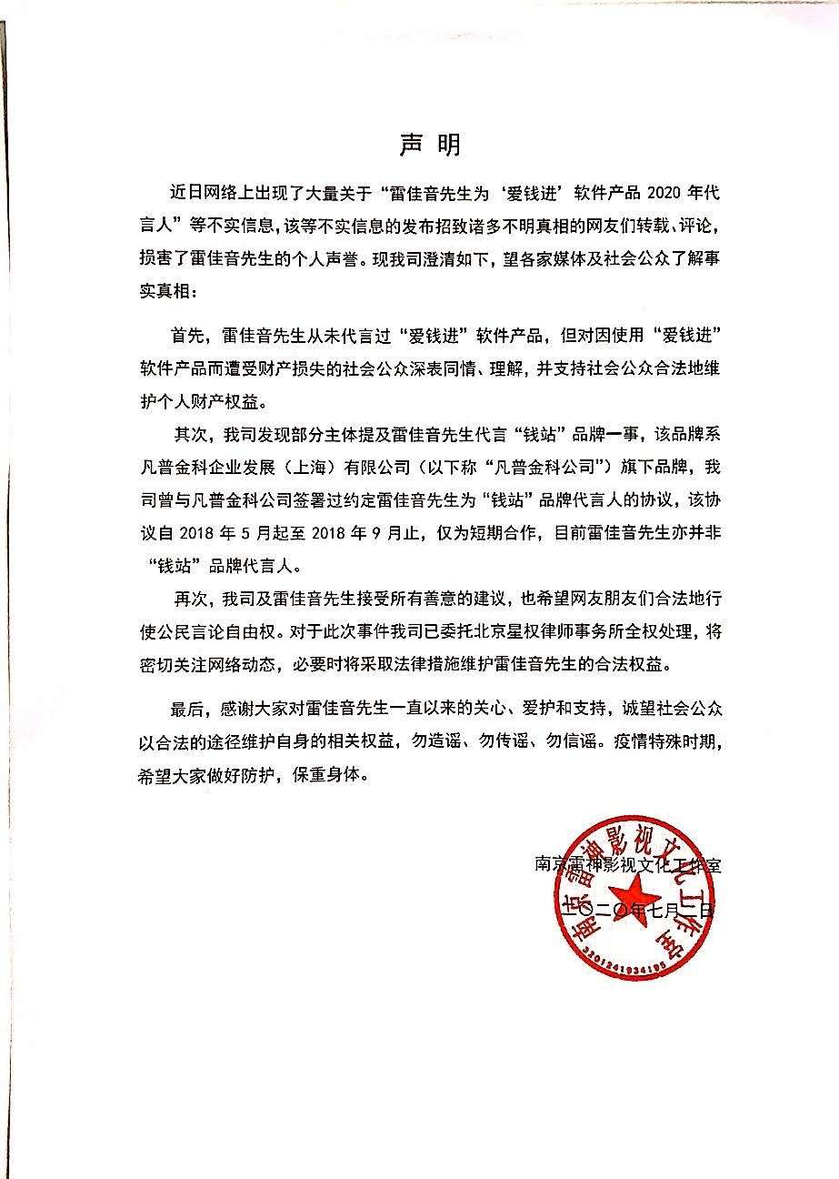 爱钱进平台兑付困难遭声讨 雷佳音紧急声明：从未代言