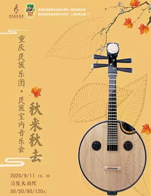 《秋去秋来》重庆音乐会