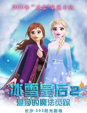 亲子剧《冰雪皇后2爱莎的魔法觅踪》长沙站