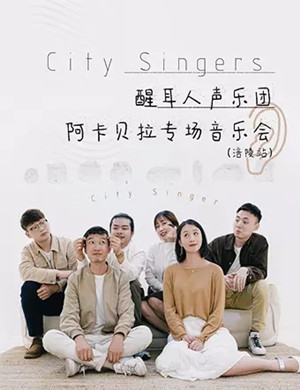 醒耳人声乐团重庆音乐会