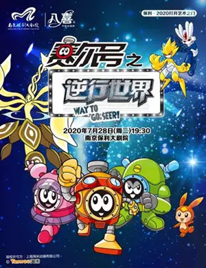 儿童剧《赛尔号之逆行世界》南京站