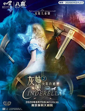 2020儿童剧《灰姑娘之女巫的秘密》南京站
