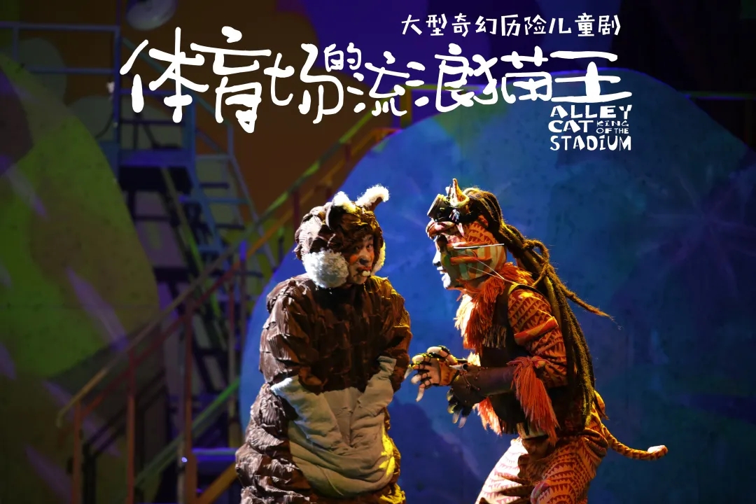 儿童剧《体育场的流浪猫王》南京站