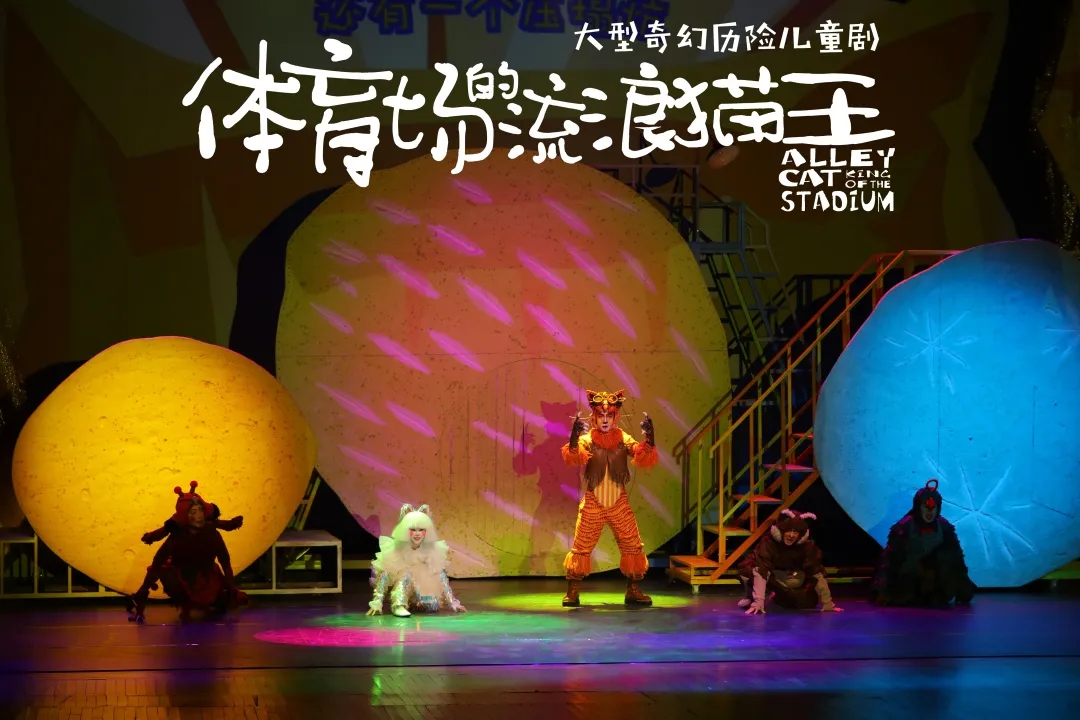 儿童剧《体育场的流浪猫王》南京站