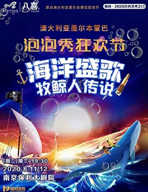 泡泡秀《海洋盛歌 牧鲸人传说》南京站