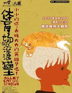 儿童剧《体育场的流浪猫王》南京站
