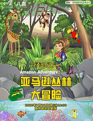 儿童剧《节奏总动员2亚马逊丛林大冒险》南京站