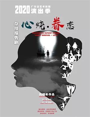 2020杂技剧《心烧眷恋》广州站