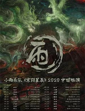 小雨乐队呼和浩特演唱会