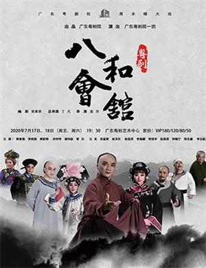 粤剧《八和会馆》广州站