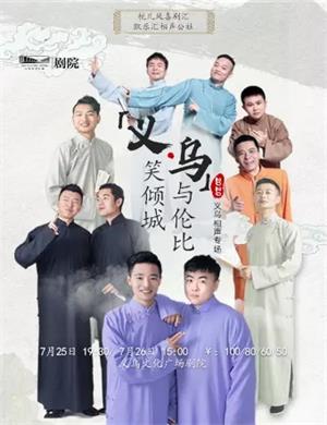 义笑倾城乌与伦比义乌相声专场