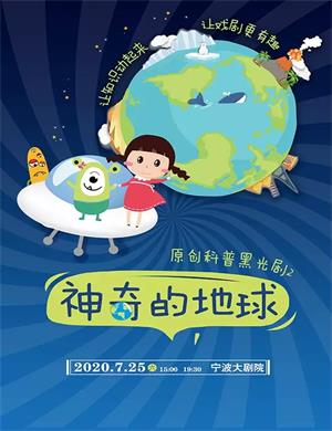 2020黑光剧《神奇的地球》宁波站