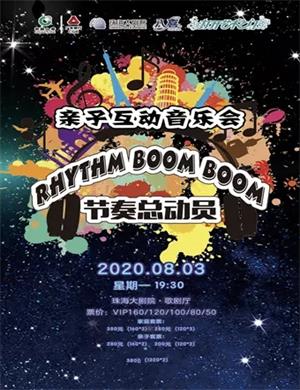 2020《节奏总动员》珠海音乐会