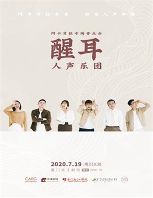 2020醒耳人声乐团厦门音乐会
