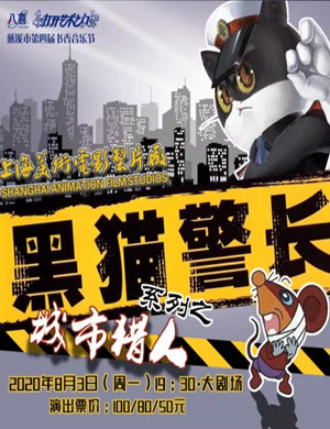 2020儿童剧《黑猫警长之城市猎人》慈溪站