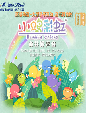 2020音乐剧《小鸡彩虹之森林好声音》慈溪站