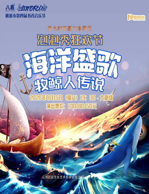 2020泡泡秀《海洋盛歌 牧鲸人传说》慈溪站