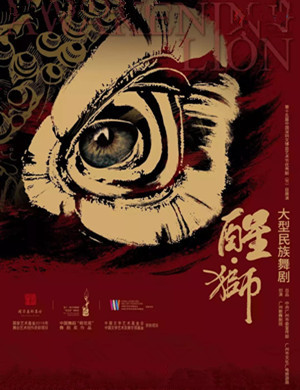 舞剧《醒狮》广州站