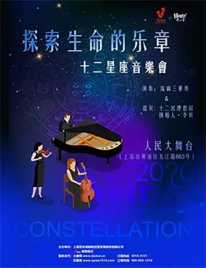 2020十二星座上海音乐会
